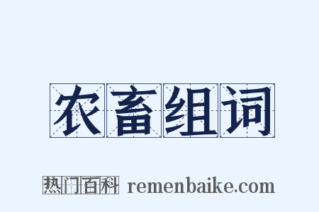 农畜组词是什么意思的图片